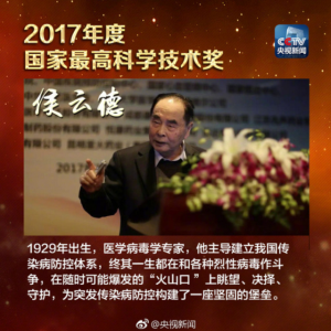 祝賀！我司創始人、名譽董事長侯云德院士榮獲2017國家最高科學技術獎