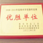 我司榮獲2020-2021年度泰州市安康杯競賽優勝單位稱號