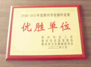 我司榮獲2020-2021年度泰州市安康杯競賽優勝單位稱號